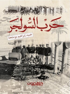 cover image of حرب السولجر